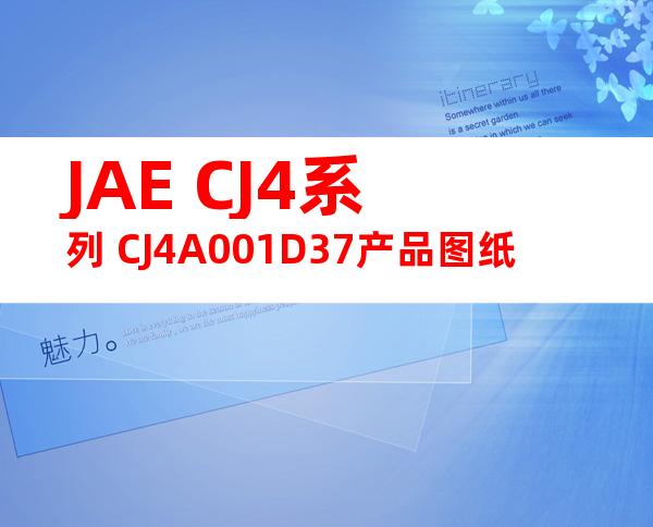 JAE CJ4系列 CJ4A001D37产品图纸